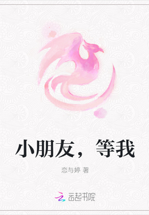 小朋友，等我