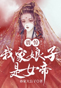 震驚！我家娘子是女帝