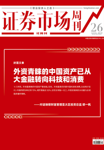外資青睞的中國資產已從大金融轉向科技和消費(證券市場紅周刊2021年26期)