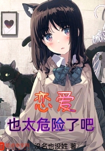 戀愛也太危險了吧