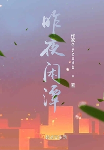 昨夜閑潭