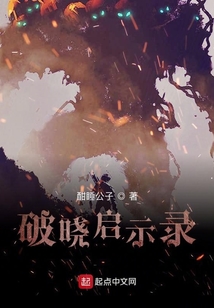 破曉啟示錄