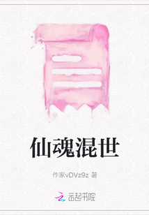 仙魂混世