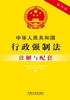 中华人民共和国行政强制法注解与配套（2017年版）在线阅读