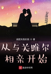從與關雎爾相親開始