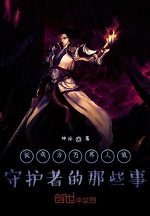 我成為萬(wàn)界守護(hù)者的那些事