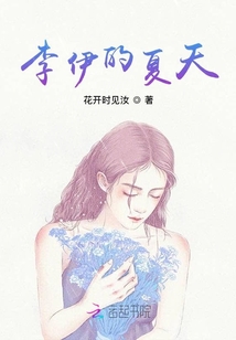 李伊的夏天