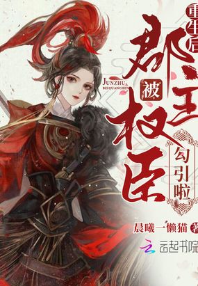 重生后郡主被权臣勾引啦在线阅读