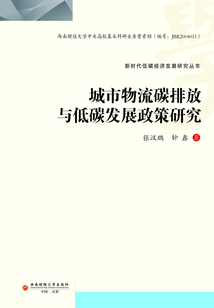 城市物流碳排放與低碳發展政策研究