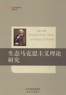 生態馬克思主義理論研究