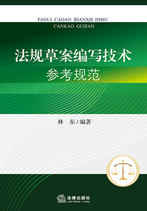 法規(guī)草案編寫技術(shù)參考規(guī)范