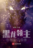 黑龍領(lǐng)主與狗頭人玩家在線閱讀