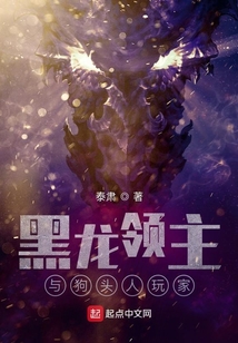 黑龍領主與狗頭人玩家
