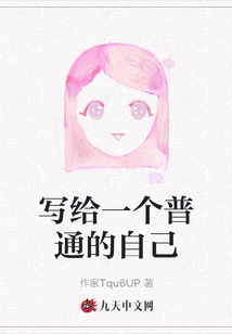 寫給一個普通的自己