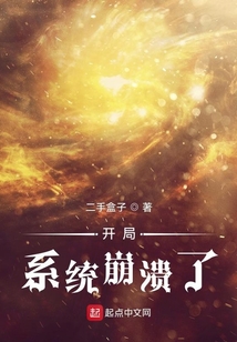 開(kāi)局系統(tǒng)崩潰了