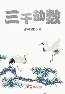 三千劫數