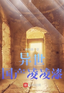 異世國產凌凌漆