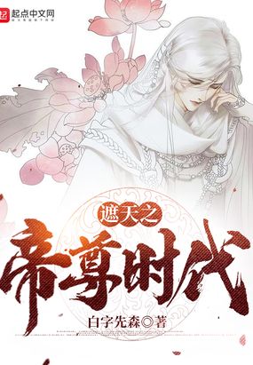 遮天之帝尊时代在线阅读