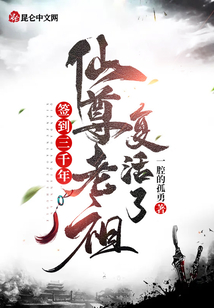 簽到三千年,,仙尊老祖復(fù)活了,!