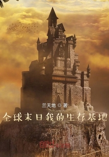 全球末日我的生存基地