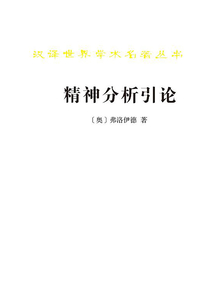 精神分析引論