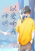 神明以愛吻我在線閱讀