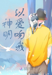 神明以愛(ài)吻我