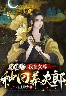 穿越后我在女尊種田養夫郎