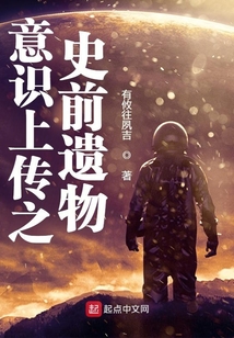 意識上傳之史前遺物