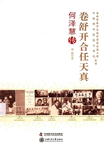 卷舒開合任天真：何澤慧傳