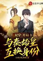 雙穿：開局與秦始皇互換身份在線閱讀
