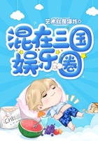混在三国娱乐圈在线阅读