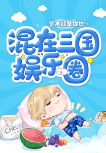 混在三國(guó)娛樂(lè)圈