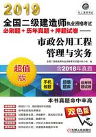 2019全国二级建造师执业资格考试必刷题+历年真题+押题试卷：市政公用工程管理与实务在线阅读