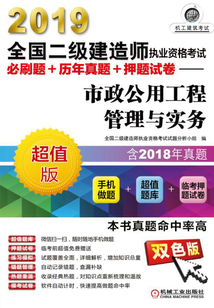 2019全國(guó)二級(jí)建造師執(zhí)業(yè)資格考試必刷題+歷年真題+押題試卷：市政公用工程管理與實(shí)務(wù)