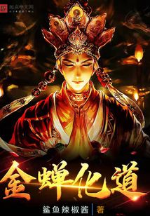 金蟬化道