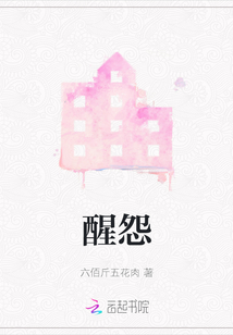 醒怨