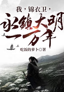 我,錦衣衛(wèi),永鎮(zhèn)大明一萬(wàn)年