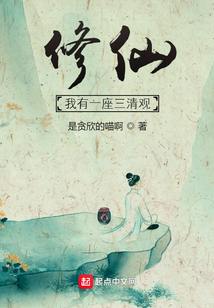 修仙：我有一座三清觀