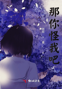 那你怪我吧