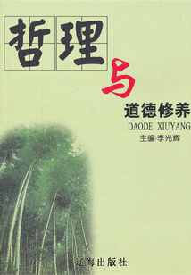 哲理與道德修養(yǎng)（道德修養(yǎng)集成）