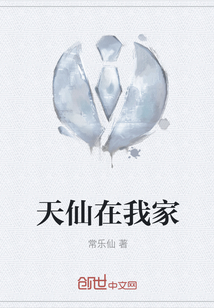 天仙在我家