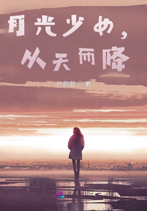 月光少女，從天而降