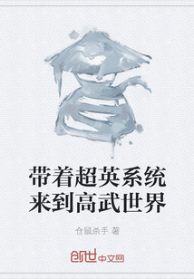 帶著超英系統(tǒng)來到高武世界