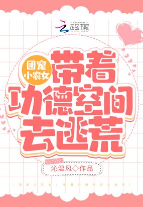 团宠小农女：带着功德空间去种田在线阅读