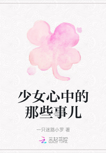 少女心中的那些事兒