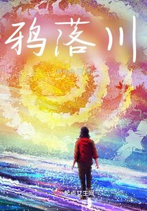 鴉落川