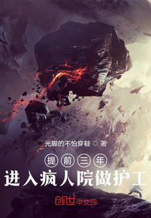 提前三年，進入瘋人院做護工
