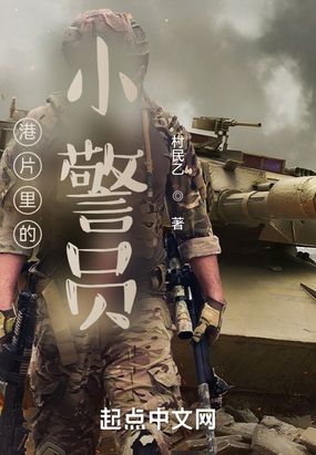 港片里的小警员在线阅读