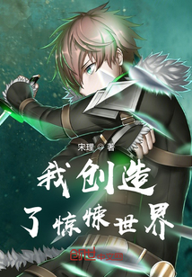 我创造了惊悚世界